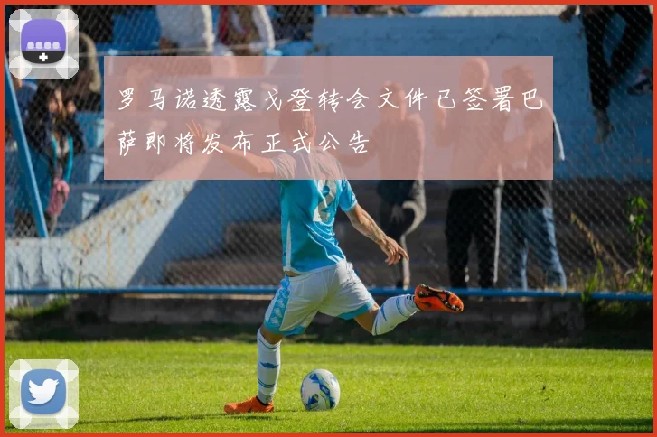 罗马诺透露戈登转会文件已签署巴萨即将发布正式公告