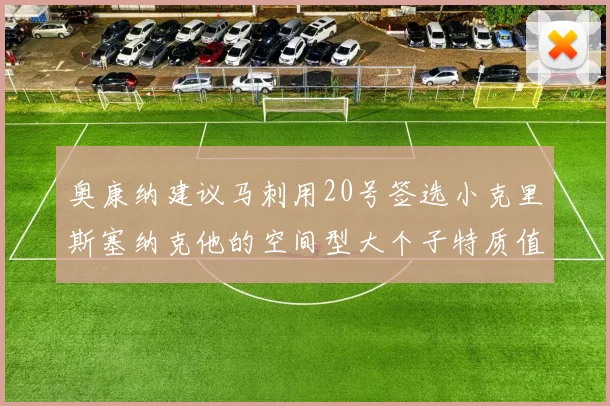 奥康纳建议马刺用20号签选小克里斯塞纳克他的空间型大个子特质值得关注