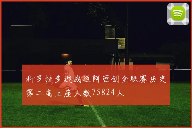 科罗拉多迎战迈阿密创全联赛历史第二高上座人数75824人