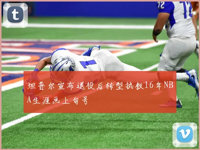 坦普尔宣布退役后转型执教16年NBA生涯画上句号