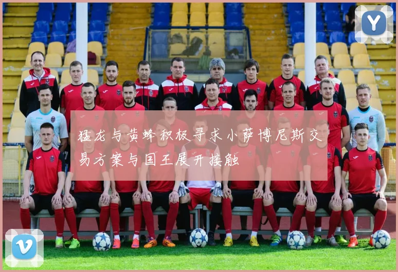 猛龙与黄蜂积极寻求小萨博尼斯交易方案与国王展开接触