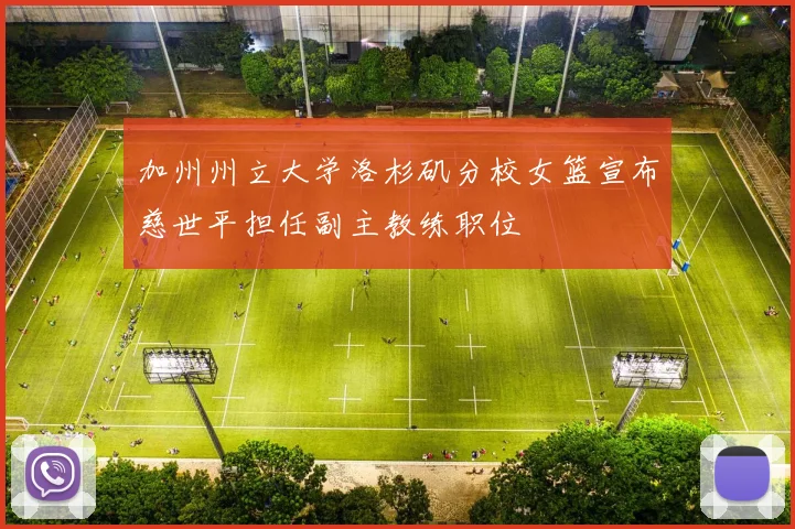 加州州立大学洛杉矶分校女篮宣布慈世平担任副主教练职位