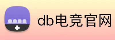 db电竞官网 Logo